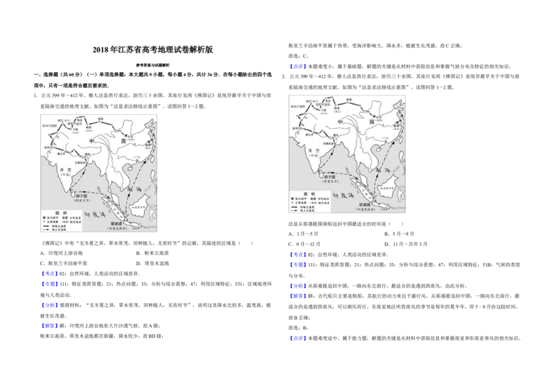 2018年江苏省高考地理试卷解析版_全国卷+地方卷_8.地理_1.地理高考真题试卷_2008-2020年_地方卷_江苏高考地理08-21_A3word版