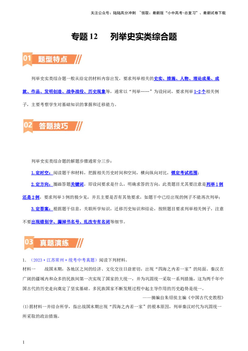 专题12列举史实类综合题（含答题技巧，题型专练60题）（解析版）_02中考总复习（2026版更新中）_06-历史-中考总复习_2024年中考复习资料_二轮复习