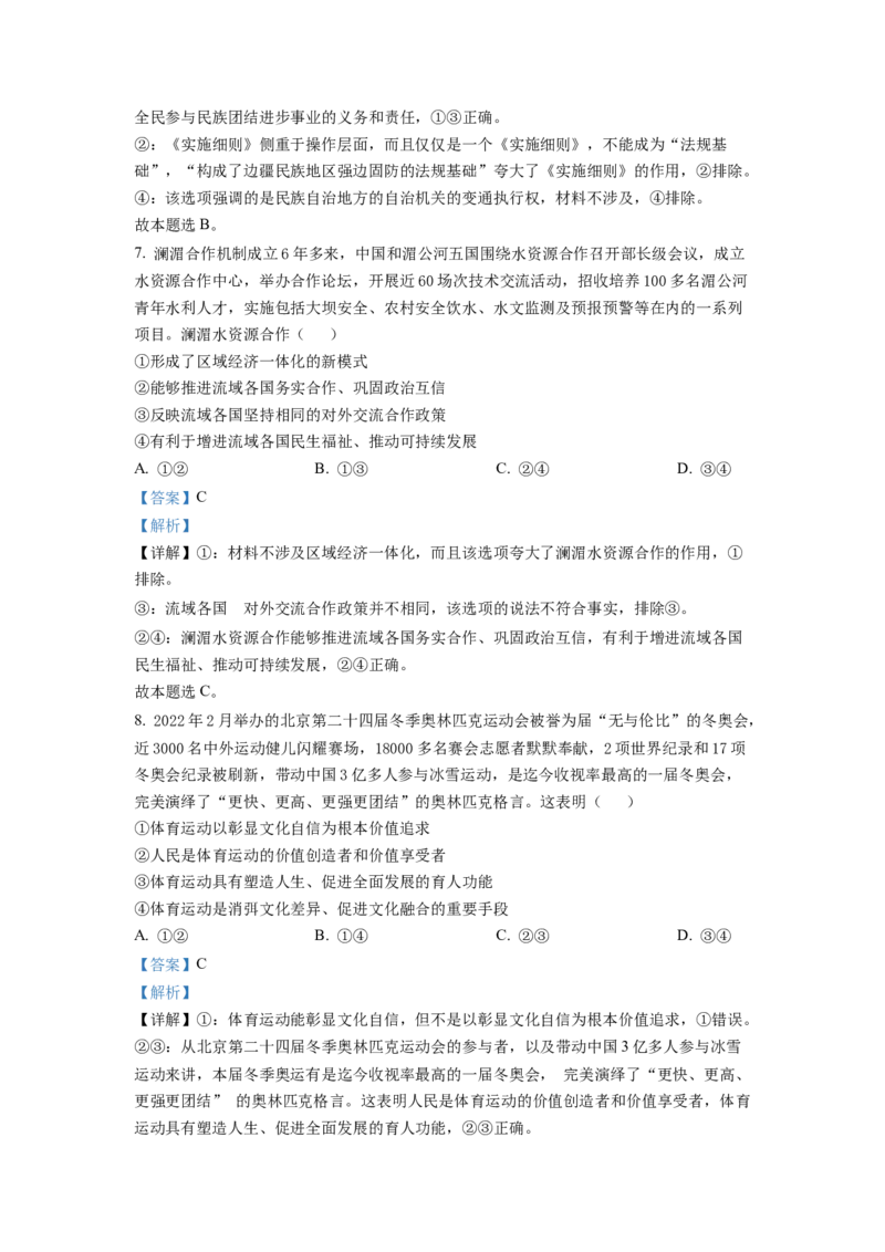 2022年高考全国甲卷政治真题（解析版）_全国卷+地方卷_9.政治_1.政治高考真题试卷_2022年高考-政治_2022年全国甲卷-政治