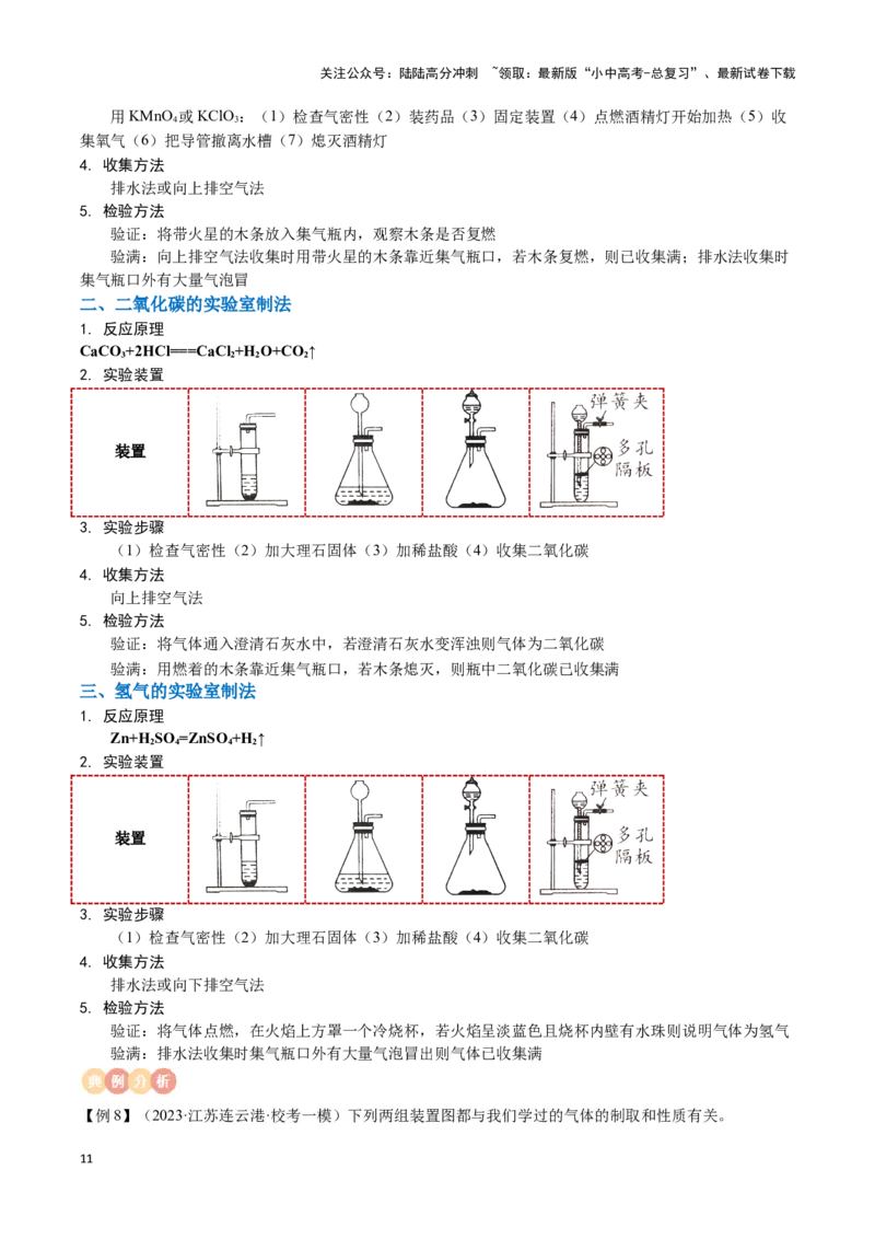 专题12常见气体的制取与净化（解析版）_02中考总复习（2026版更新中）_05-化学-中考总复习_2024年中考复习资料_一轮复习资料_完口袋书2024年中考化学一轮复习知识清单
