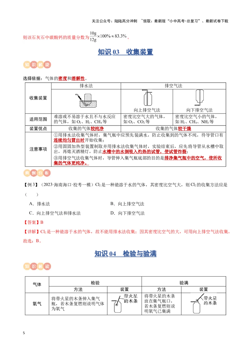 专题12常见气体的制取与净化（解析版）_02中考总复习（2026版更新中）_05-化学-中考总复习_2024年中考复习资料_一轮复习资料_完口袋书2024年中考化学一轮复习知识清单