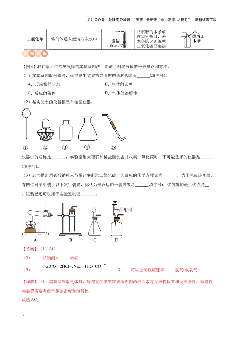 专题12常见气体的制取与净化（解析版）_02中考总复习（2026版更新中）_05-化学-中考总复习_2024年中考复习资料_一轮复习资料_完口袋书2024年中考化学一轮复习知识清单