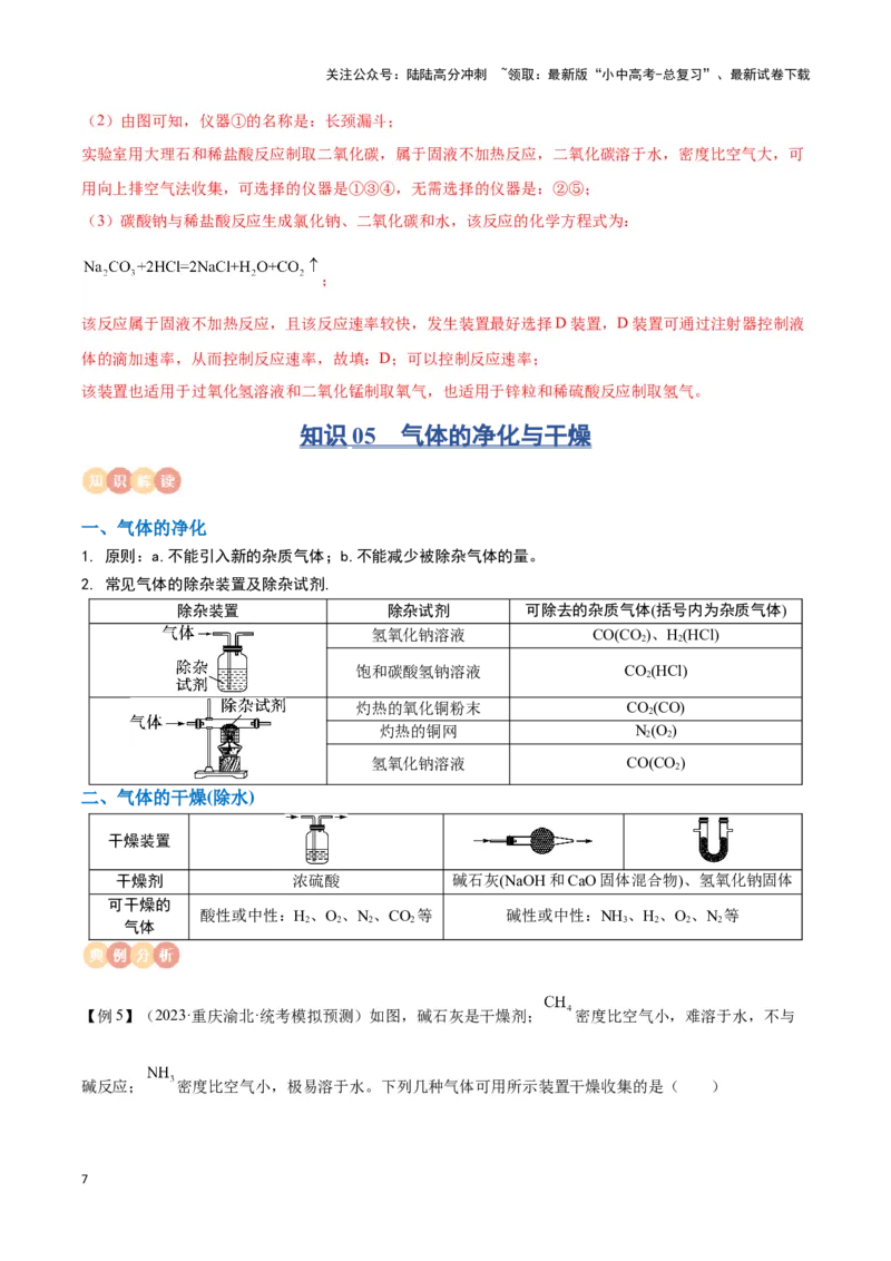 专题12常见气体的制取与净化（解析版）_02中考总复习（2026版更新中）_05-化学-中考总复习_2024年中考复习资料_一轮复习资料_完口袋书2024年中考化学一轮复习知识清单