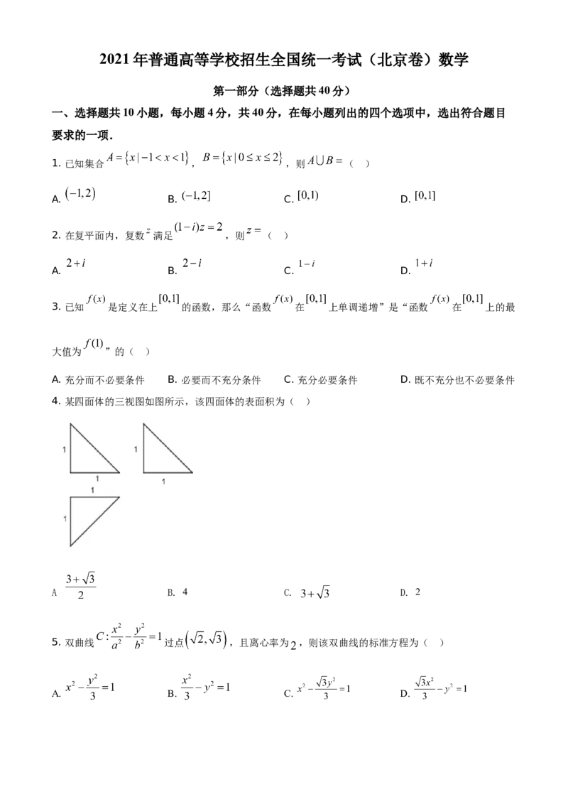 2021年北京市高考数学试题（原卷版）_全国卷+地方卷_2.数学_1.数学高考真题试卷_2008-2020年_地方卷_地方卷高考理科数学_北京理科数学08-20_2021北京高考数学