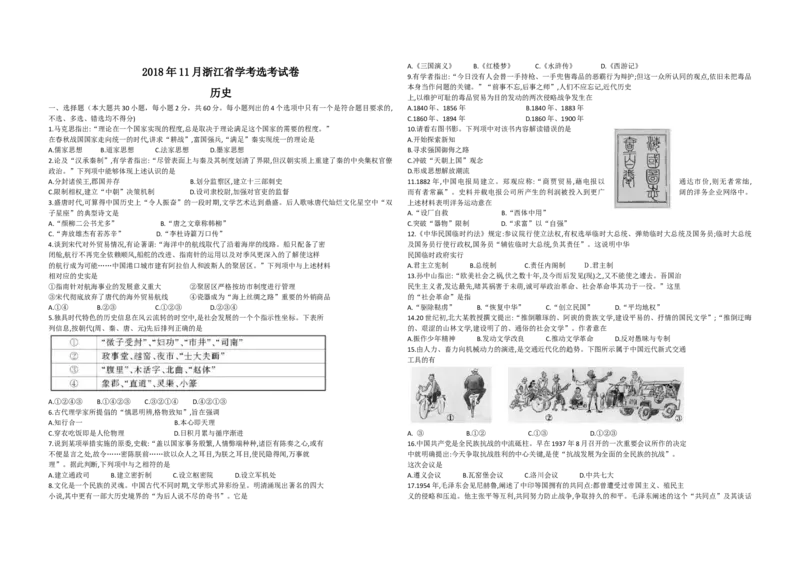 2018年浙江省高考历史11月（原卷版）_全国卷+地方卷_7.历史_1.历史高考真题试卷_2008-2020年_地方卷_浙江高考历史08-21_A3word版_原卷版（建议只打印原卷版，解析版手机对答案即可）