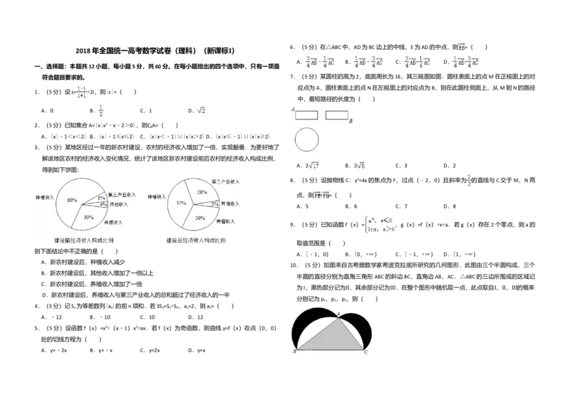 2018年全国统一高考数学试卷（理科）（新课标Ⅰ）（解析版）_全国卷+地方卷_2.数学_1.数学高考真题试卷_2008-2020年_全国卷_全国1卷（2008-2022）_高考数学（理科）（新课标ⅰ）_A3word版