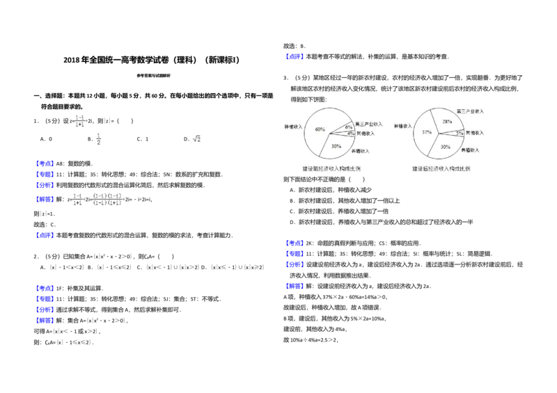 2018年全国统一高考数学试卷（理科）（新课标Ⅰ）（解析版）_全国卷+地方卷_2.数学_1.数学高考真题试卷_2008-2020年_全国卷_全国1卷（2008-2022）_高考数学（理科）（新课标ⅰ）_A3word版