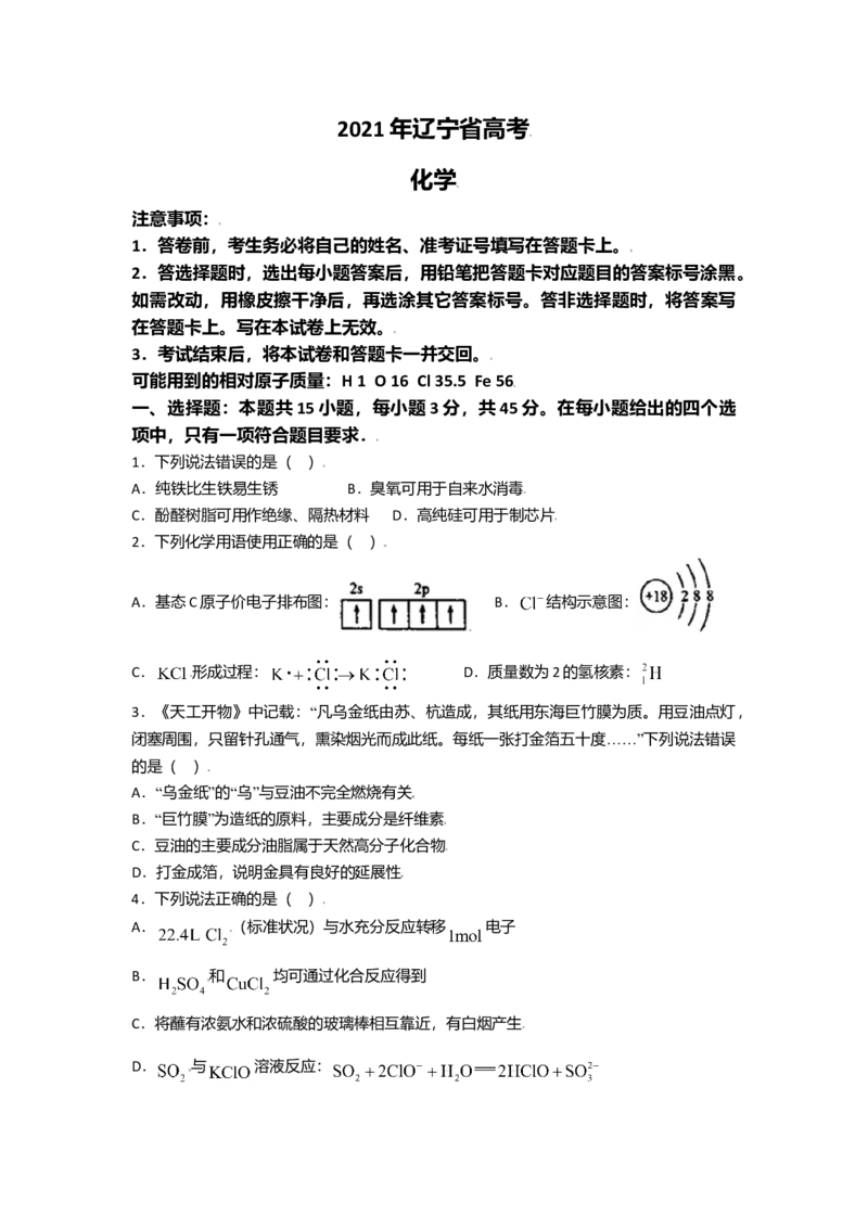 2021年高考化学试卷（辽宁卷）（原卷版）_全国卷+地方卷_5.化学_1.化学高考真题试卷_2021年高考-化学_2021新高考辽宁化学