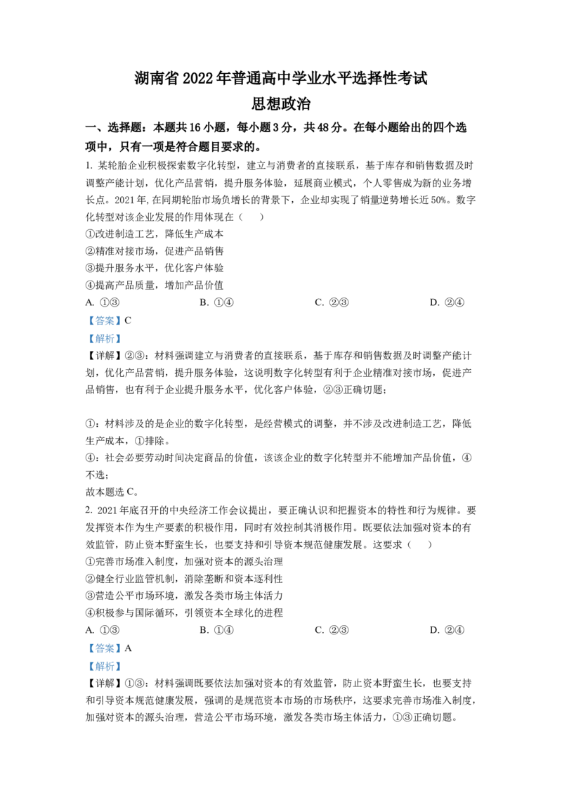 2022年湖南高考政治试题（解析版）_全国卷+地方卷_9.政治_1.政治高考真题试卷_2022年高考-政治_2022年湖南卷-政治
