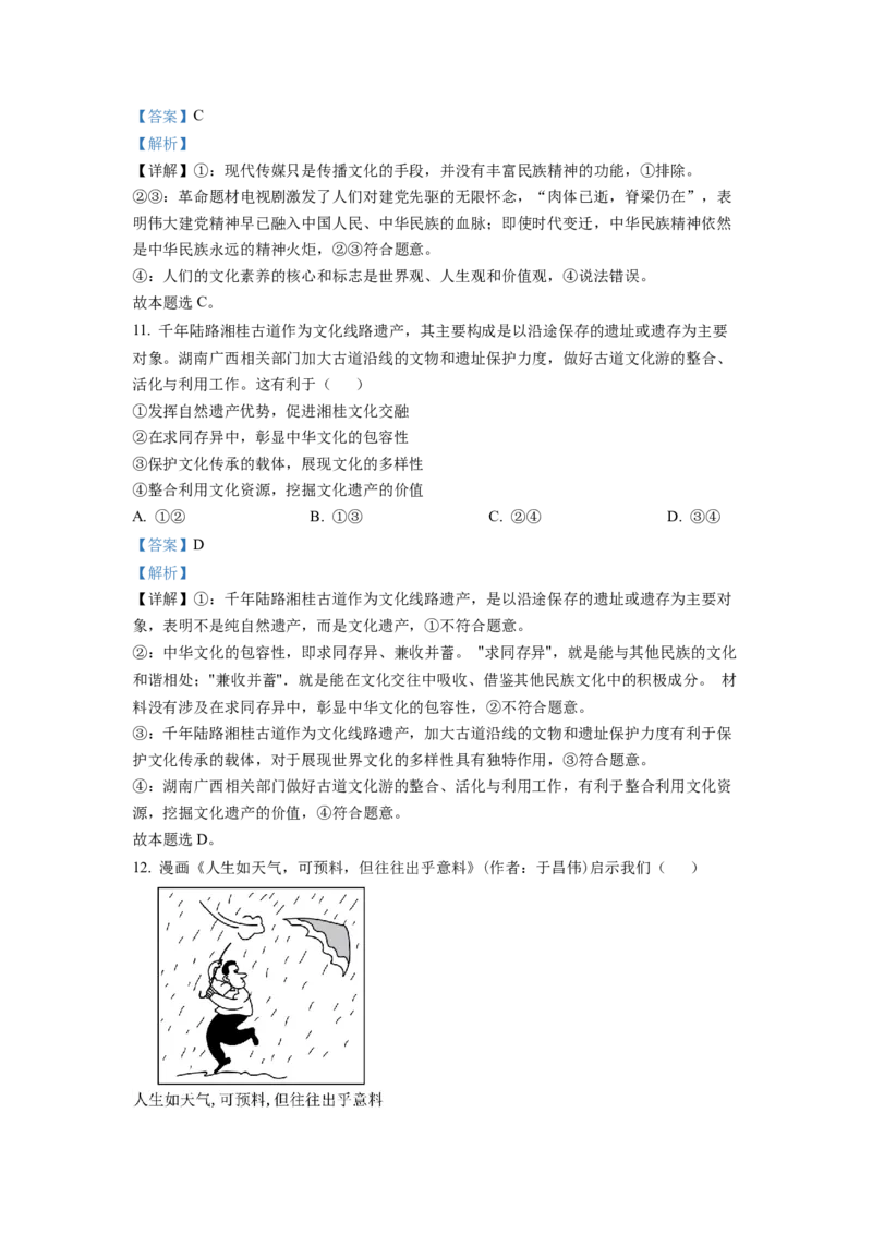 2022年湖南高考政治试题（解析版）_全国卷+地方卷_9.政治_1.政治高考真题试卷_2022年高考-政治_2022年湖南卷-政治