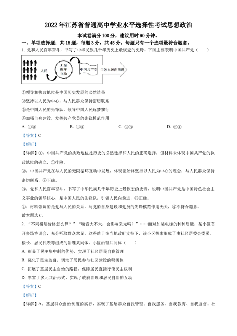 2022年江苏省普通高中学业水平选择性考试（解析版）_全国卷+地方卷_9.政治_1.政治高考真题试卷_2022年高考-政治_2022年江苏卷-政治