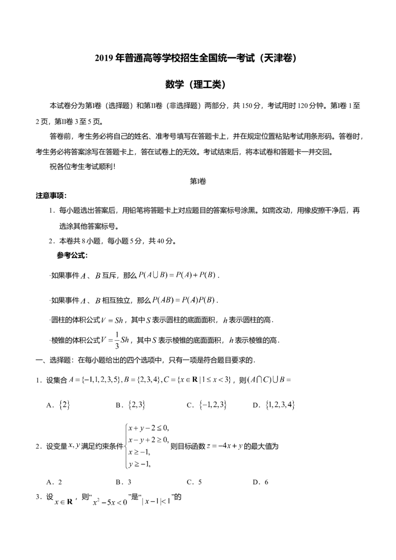 2019年高考理科数学试题（天津卷）及参考答案_全国卷+地方卷_2.数学_1.数学高考真题试卷_2008-2020年_地方卷_地方卷高考理科数学_天津理科数学08-19