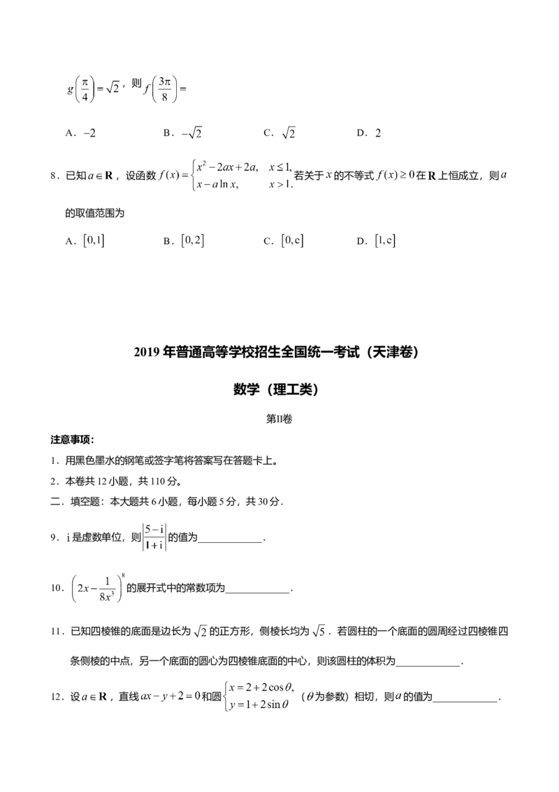 2019年高考理科数学试题（天津卷）及参考答案_全国卷+地方卷_2.数学_1.数学高考真题试卷_2008-2020年_地方卷_地方卷高考理科数学_天津理科数学08-19