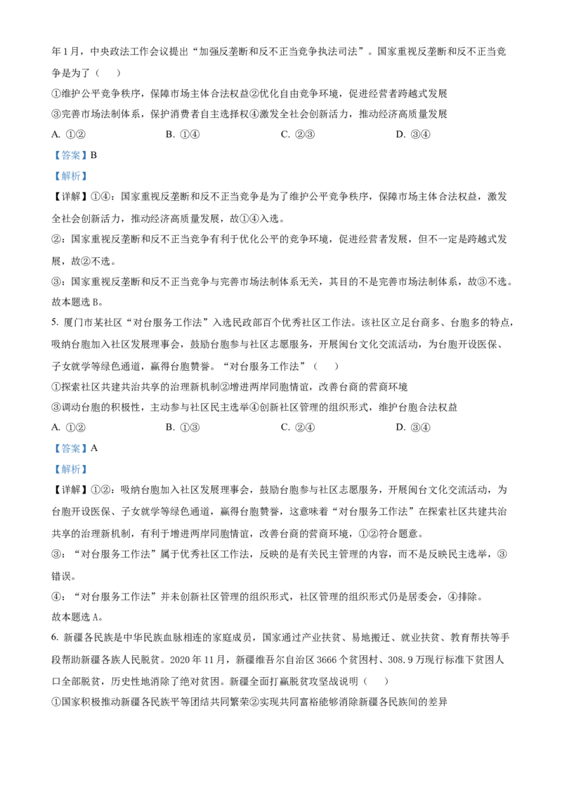 2021年福建省普通高中学业水平选择性考试思想政治试题（解析版）_全国卷+地方卷_9.政治_1.政治高考真题试卷_2021年高考-政治_2021年新高考福建政治