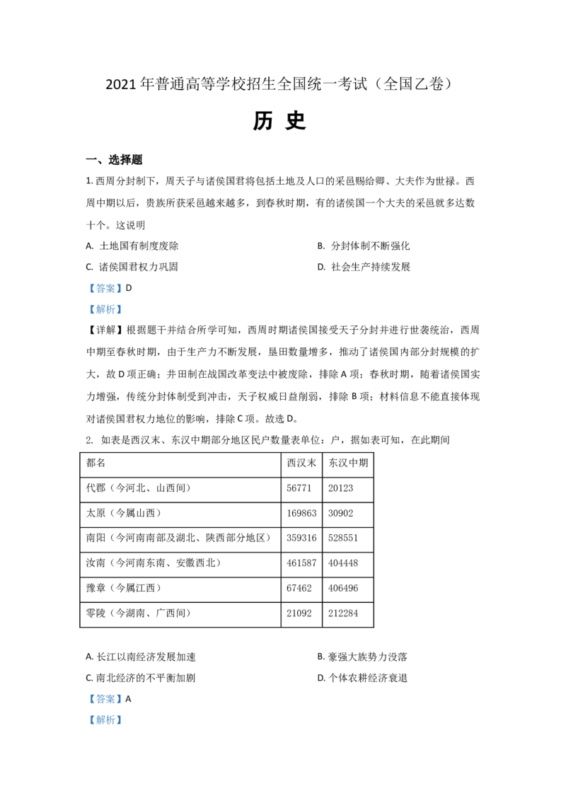 2021年全国统一高考历史试卷（新课标Ⅰ）（解析版）_全国卷+地方卷_7.历史_1.历史高考真题试卷_2021年高考-历史_2021全国高考乙卷历史