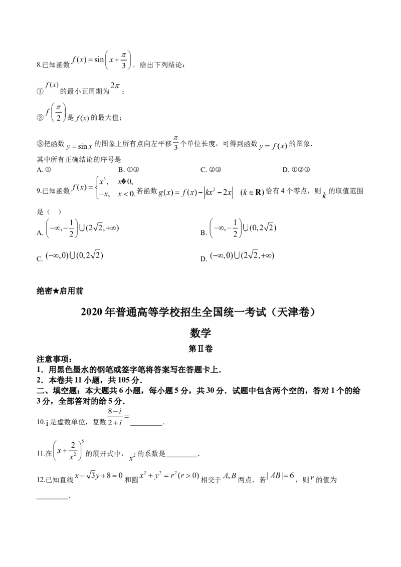 2020年高考数学试题（天津卷）及参考答案_全国卷+地方卷_2.数学_1.数学高考真题试卷_2008-2020年_地方卷_天津20-22