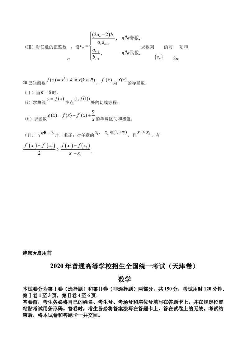 2020年高考数学试题（天津卷）及参考答案_全国卷+地方卷_2.数学_1.数学高考真题试卷_2008-2020年_地方卷_天津20-22