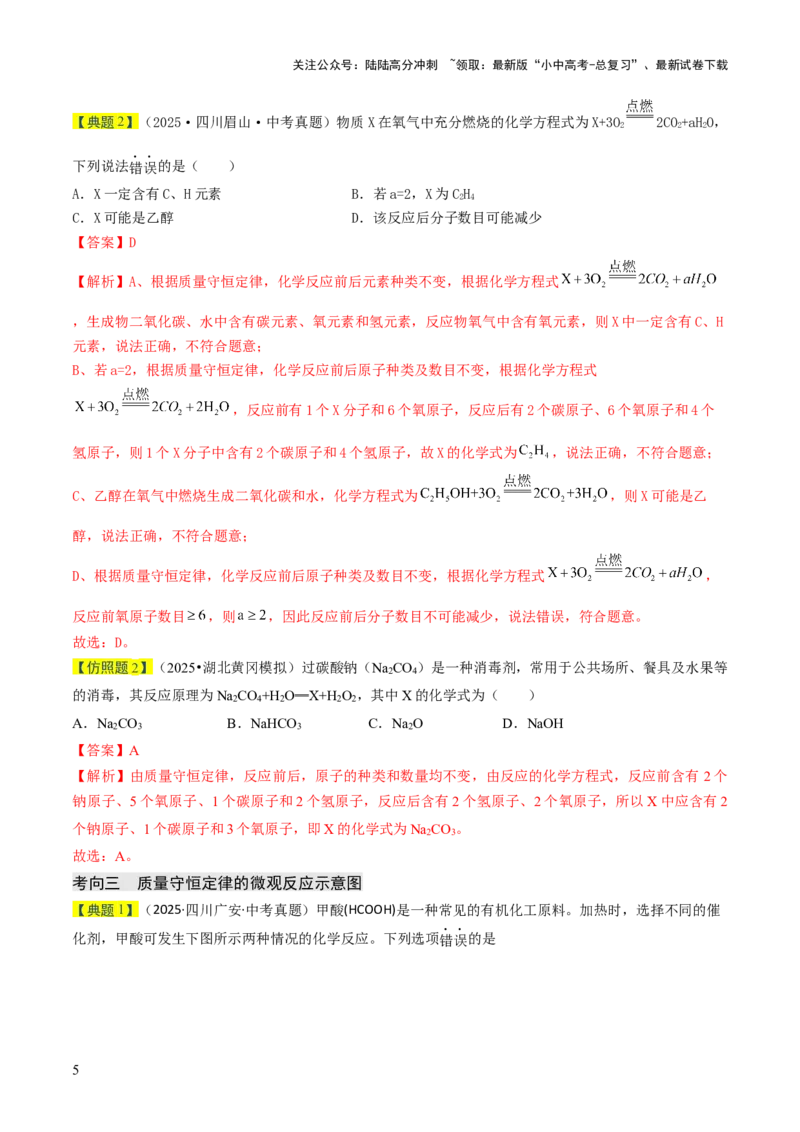 专题11化学反应的定量关系（解析版）_02中考总复习（2026版更新中）_05-化学-中考总复习_2026年中考复习（更新中）_备战2026年中考化学真题题源解密