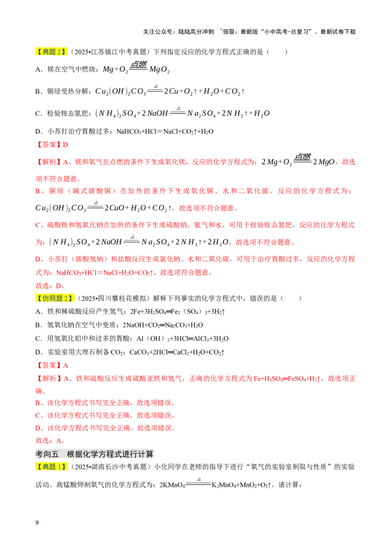 专题11化学反应的定量关系（解析版）_02中考总复习（2026版更新中）_05-化学-中考总复习_2026年中考复习（更新中）_备战2026年中考化学真题题源解密