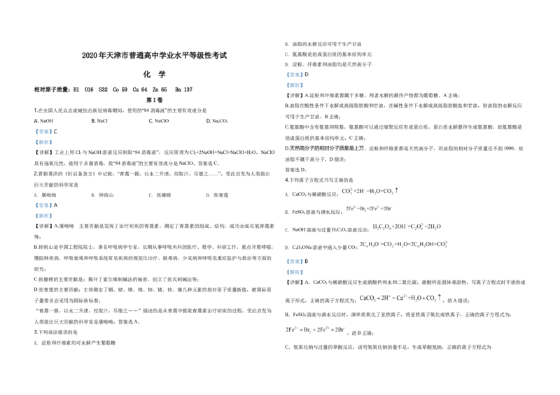 2020年天津市高考化学试卷解析版_全国卷+地方卷_5.化学_1.化学高考真题试卷_2008-2020年_地方卷_天津高考化学2007-2021_A3word版