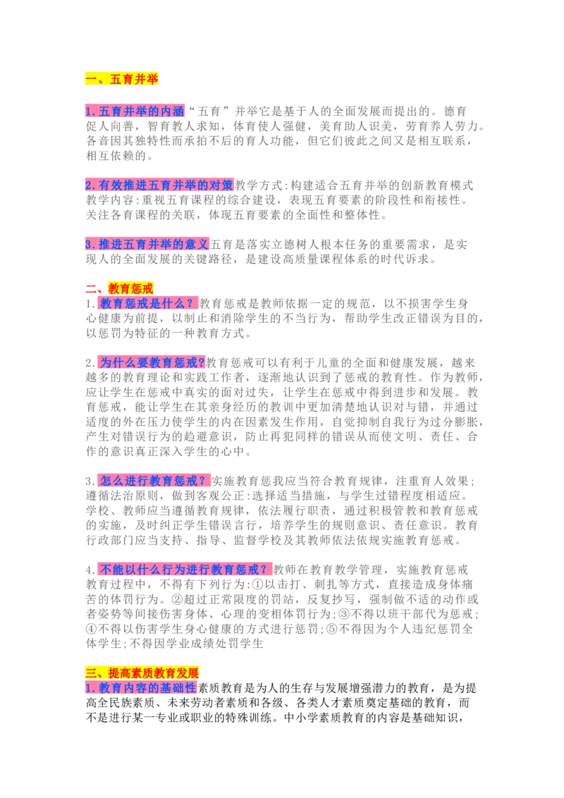 新增教资考_教资备考_2026上_小学（科1+科2）_13.考前十页纸（小学）_新增考点_教育教学知识与能力