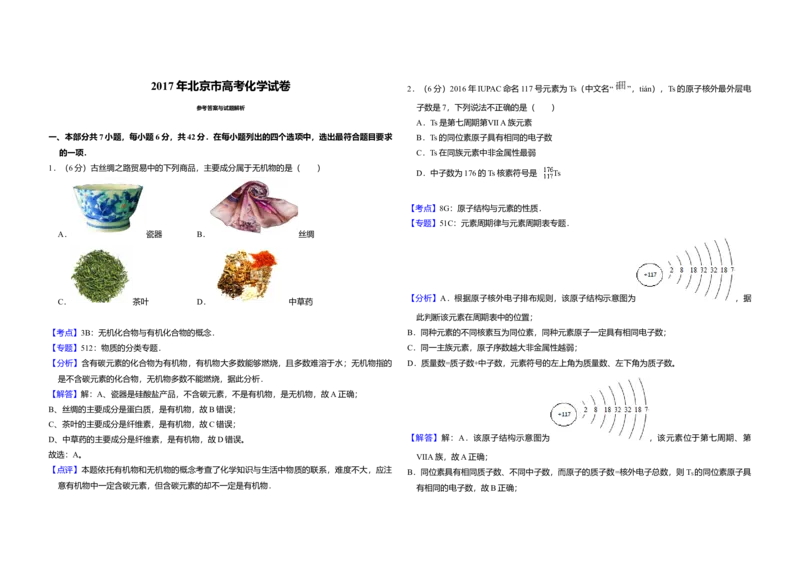 2017年北京市高考化学试卷（解析版）_全国卷+地方卷_5.化学_1.化学高考真题试卷_2008-2020年_地方卷_北京高考化学2008-2020_A3word版