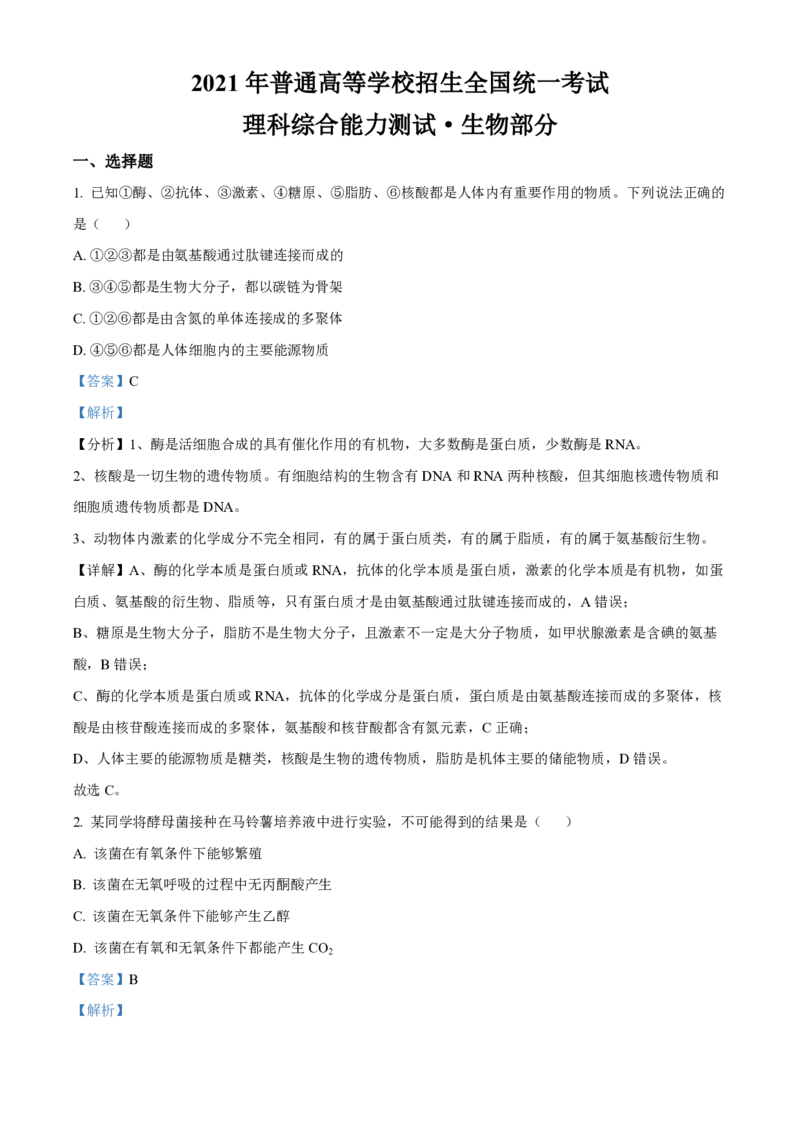 2021年全国统一高考生物试卷（新课标Ⅲ）（解析版）_全国卷+地方卷_6.生物_1.生物高考真题试卷_2008-2020年_全国卷_全国统一高考生物（新课标ⅲ）16-21_A4word版_PDF版赠送）