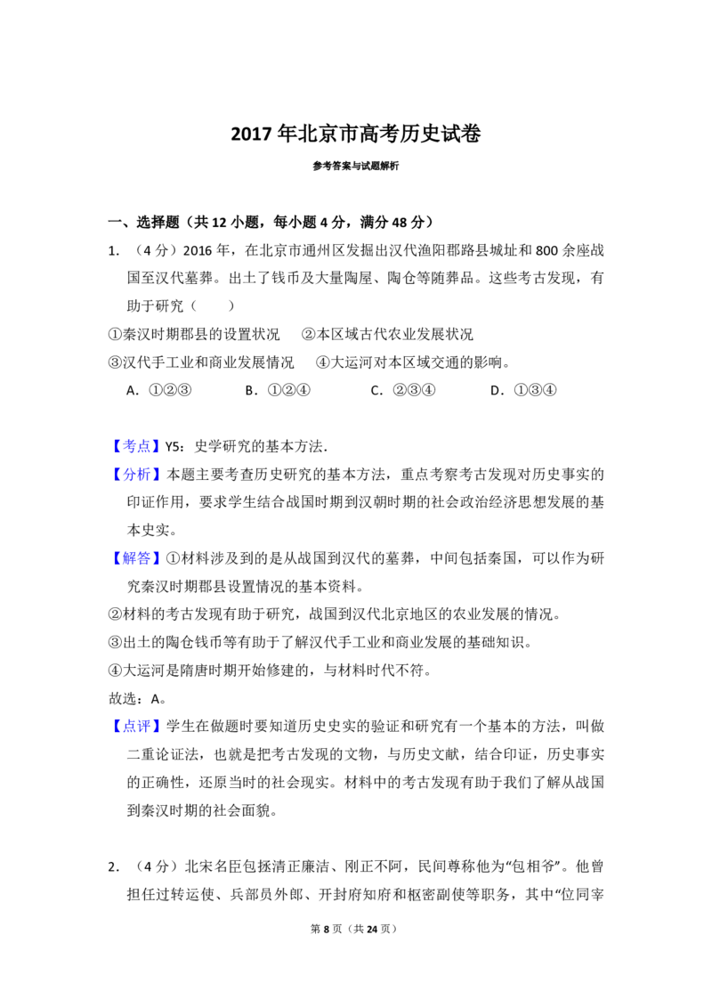 2017年北京市高考历史试卷（解析版）_全国卷+地方卷_7.历史_1.历史高考真题试卷_2008-2020年_地方卷_北京高考历史08-21_A4word版_PDF版（赠送）