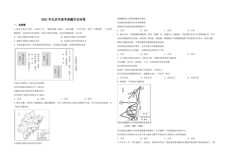 2021年北京市高考历史试卷（原卷版）_全国卷+地方卷_7.历史_1.历史高考真题试卷_2008-2020年_地方卷_北京高考历史08-21_A3word版_PDF版（赠送）