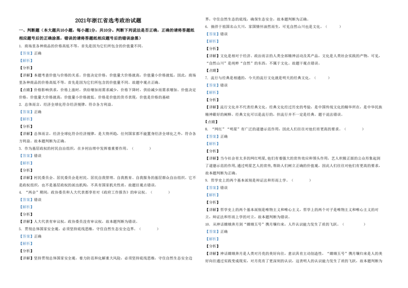 2021年浙江省高考政治1月（解析版）_全国卷+地方卷_9.政治_1.政治高考真题试卷_2008-2020年_地方卷_浙江高考政治08-21_A3word版_PDF版（赠送）