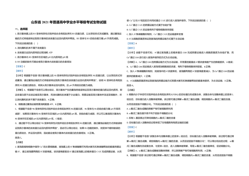 2021年高考真题生物（山东卷）（解析版）_全国卷+地方卷_6.生物_1.生物高考真题试卷_2008-2020年_地方卷_山东高考生物08-21_山东高考生物_A3版