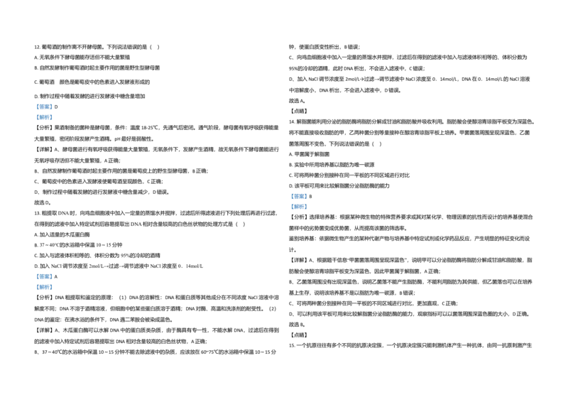 2021年高考真题生物（山东卷）（解析版）_全国卷+地方卷_6.生物_1.生物高考真题试卷_2008-2020年_地方卷_山东高考生物08-21_山东高考生物_A3版