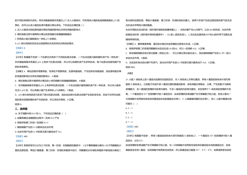 2021年高考真题生物（山东卷）（解析版）_全国卷+地方卷_6.生物_1.生物高考真题试卷_2008-2020年_地方卷_山东高考生物08-21_山东高考生物_A3版