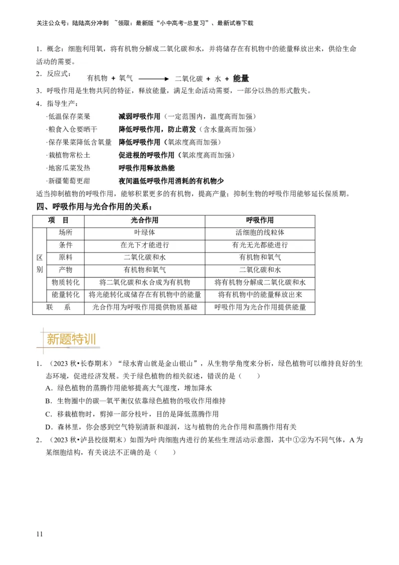 专题09绿色植物的三大生理作用（原卷版）_02中考总复习（2026版更新中）_08-生物-中考总复习_2024年中考复习资料_专项复习_备战2024年中考生物真题题源解密