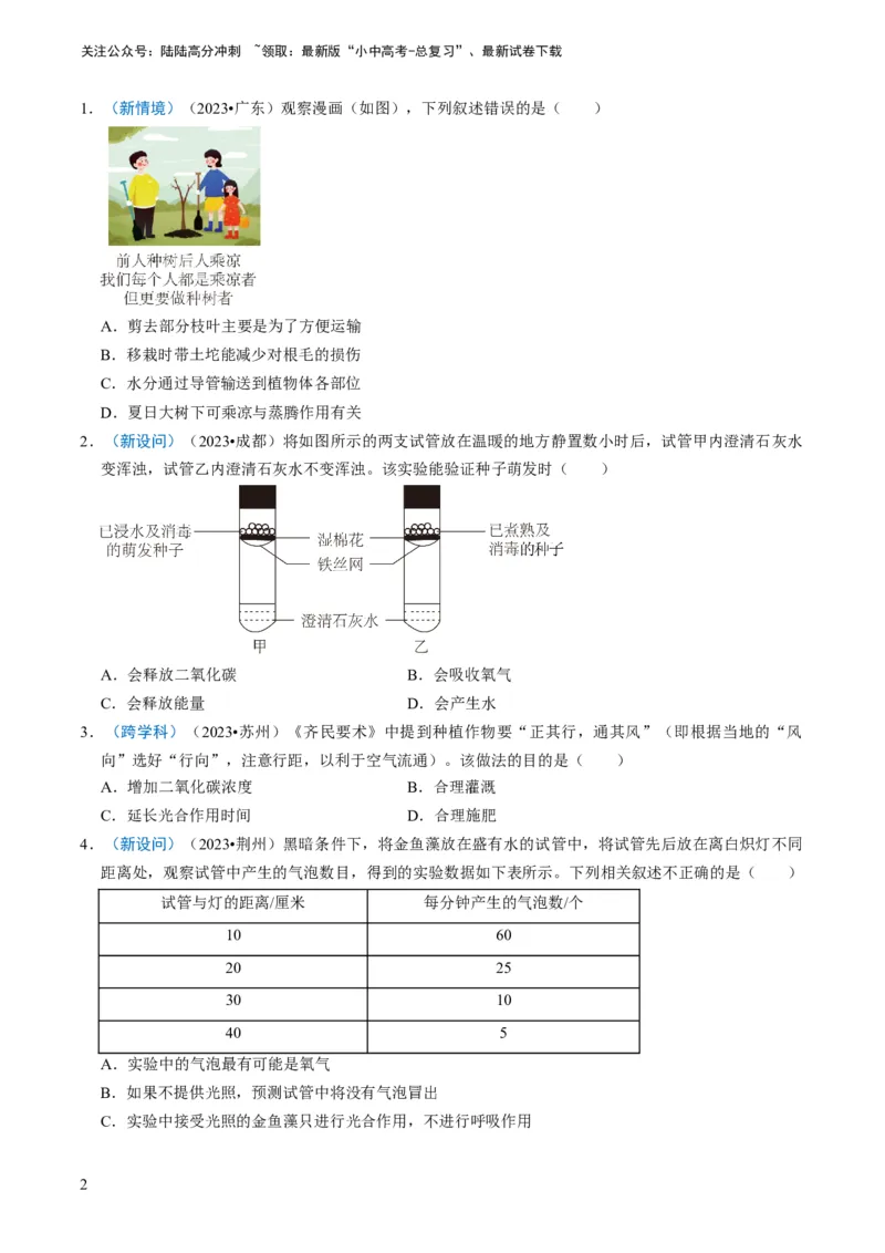 专题09绿色植物的三大生理作用（原卷版）_02中考总复习（2026版更新中）_08-生物-中考总复习_2024年中考复习资料_专项复习_备战2024年中考生物真题题源解密