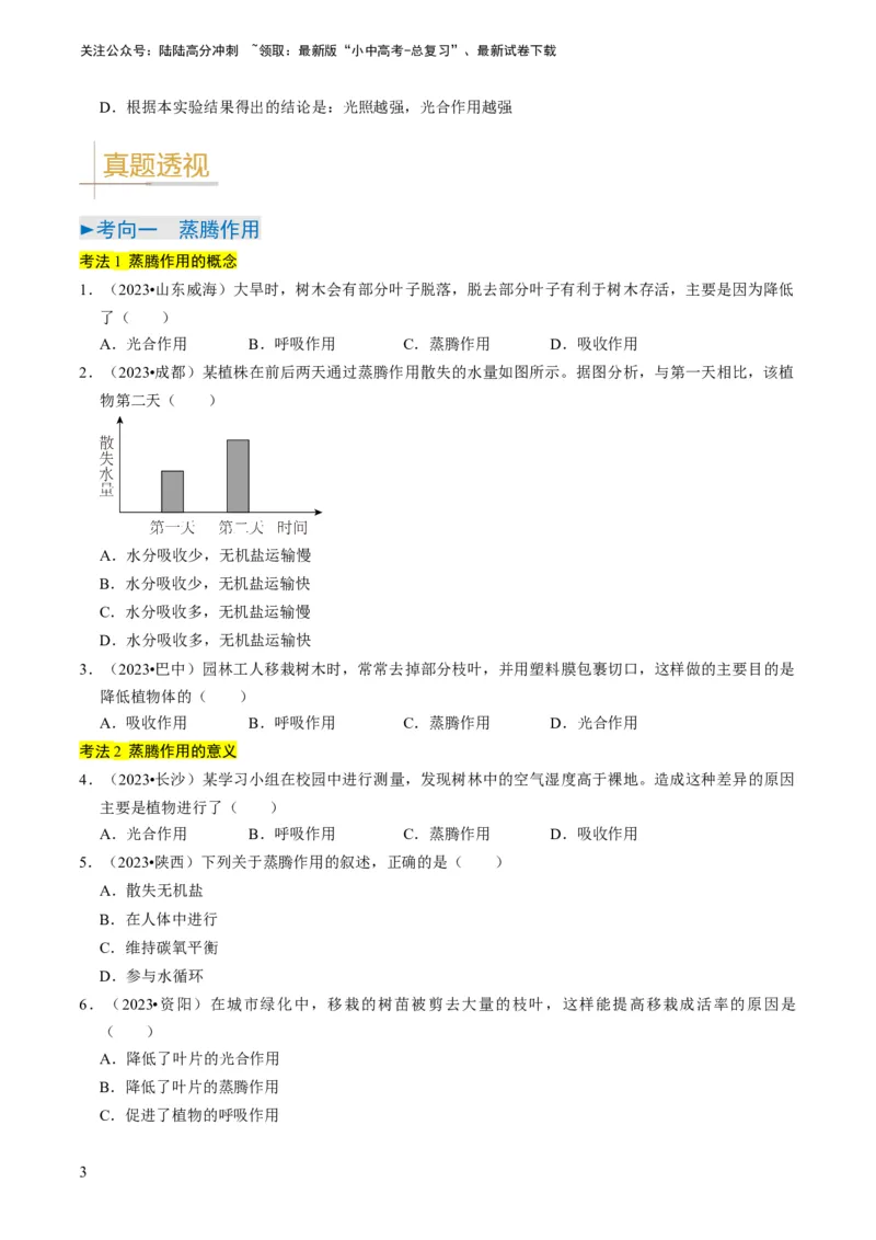专题09绿色植物的三大生理作用（原卷版）_02中考总复习（2026版更新中）_08-生物-中考总复习_2024年中考复习资料_专项复习_备战2024年中考生物真题题源解密