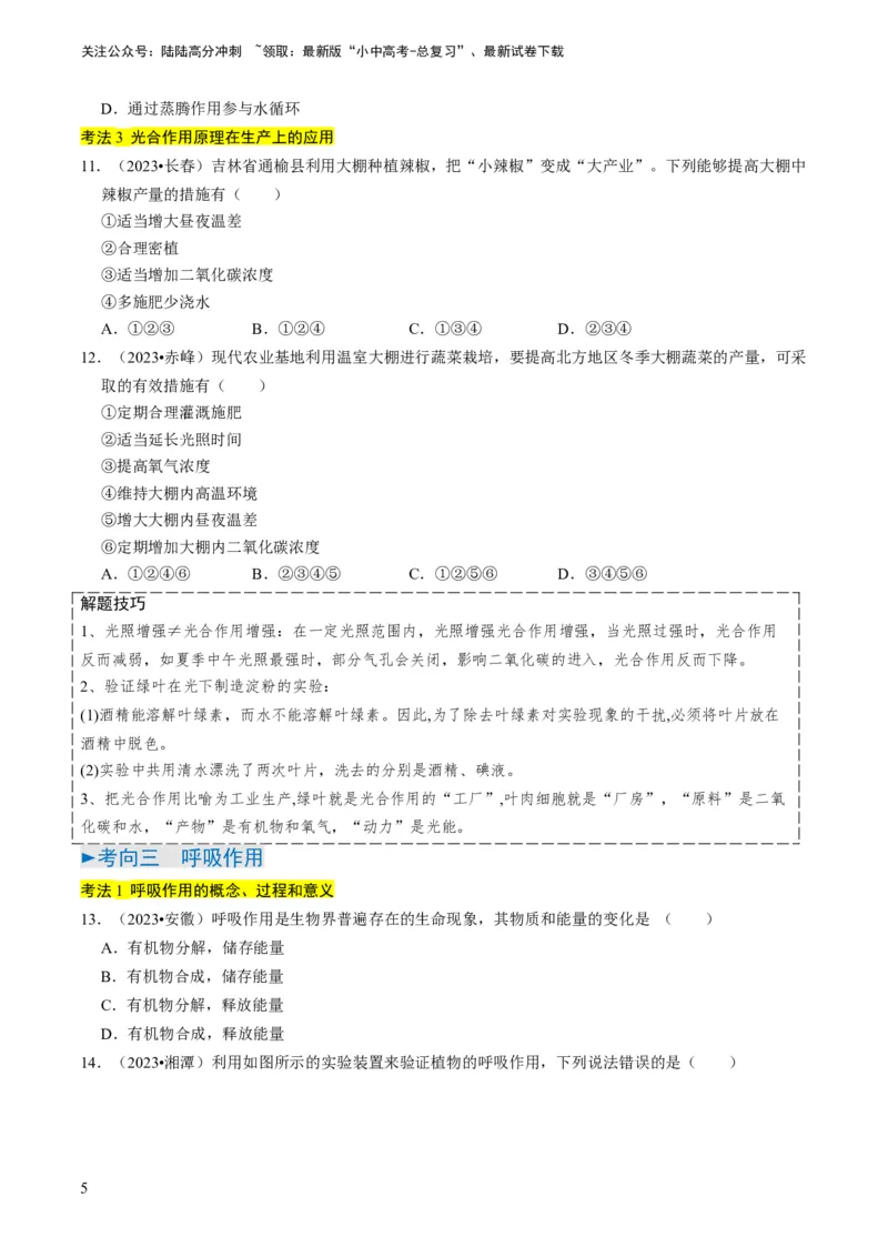 专题09绿色植物的三大生理作用（原卷版）_02中考总复习（2026版更新中）_08-生物-中考总复习_2024年中考复习资料_专项复习_备战2024年中考生物真题题源解密