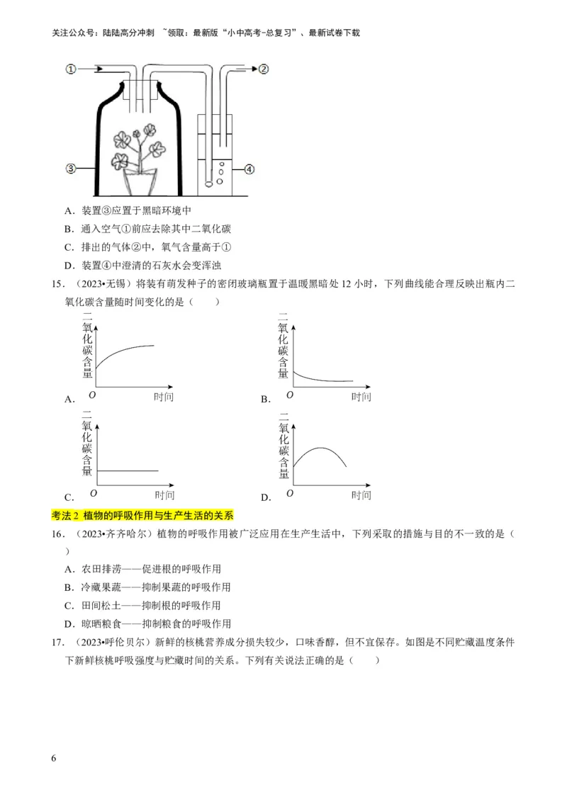 专题09绿色植物的三大生理作用（原卷版）_02中考总复习（2026版更新中）_08-生物-中考总复习_2024年中考复习资料_专项复习_备战2024年中考生物真题题源解密