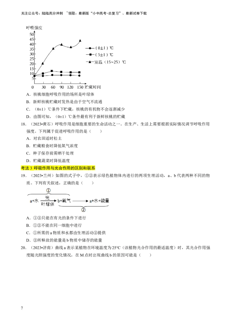 专题09绿色植物的三大生理作用（原卷版）_02中考总复习（2026版更新中）_08-生物-中考总复习_2024年中考复习资料_专项复习_备战2024年中考生物真题题源解密