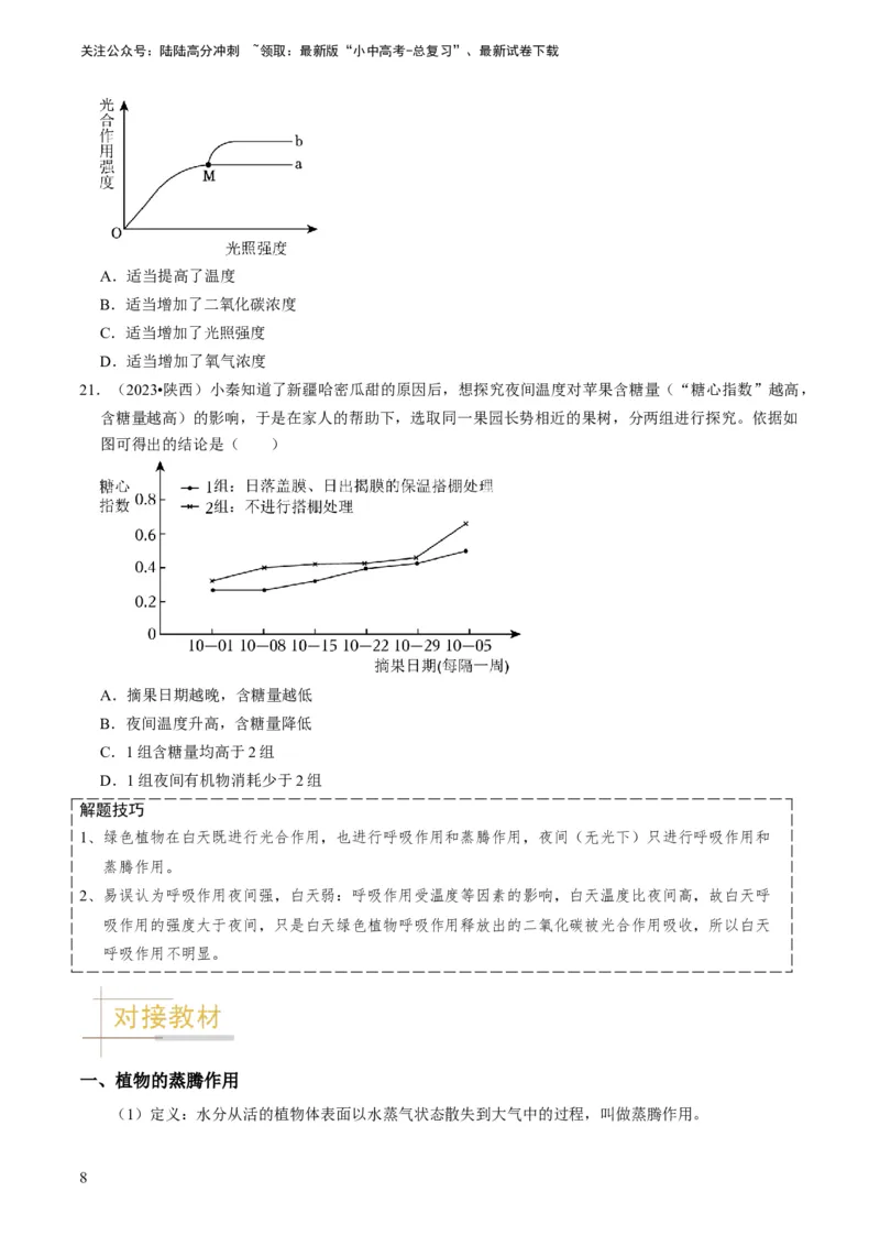 专题09绿色植物的三大生理作用（原卷版）_02中考总复习（2026版更新中）_08-生物-中考总复习_2024年中考复习资料_专项复习_备战2024年中考生物真题题源解密