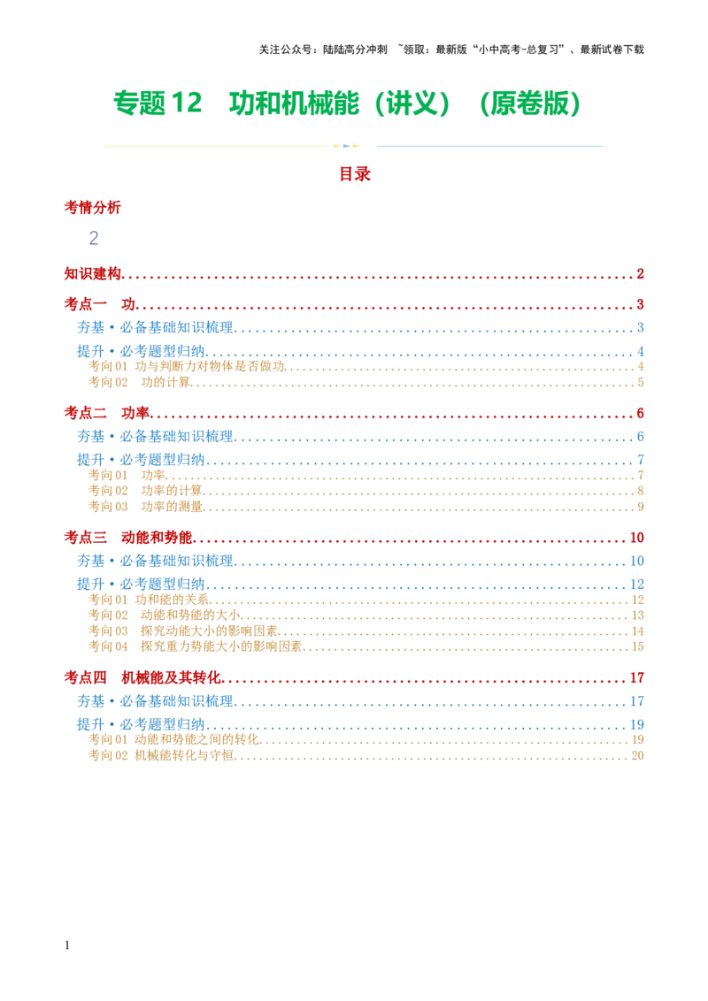专题12功和机械能（4考点+11考向）（讲义）（原卷版）_02中考总复习（2026版更新中）_04-物理-中考总复习_2024年中考复习资料_一轮复习_配套讲义（原卷版+解析版）