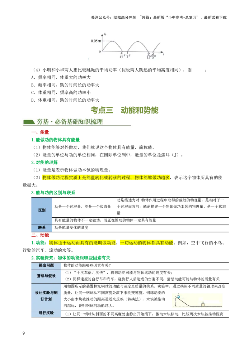 专题12功和机械能（4考点+11考向）（讲义）（原卷版）_02中考总复习（2026版更新中）_04-物理-中考总复习_2024年中考复习资料_一轮复习_配套讲义（原卷版+解析版）