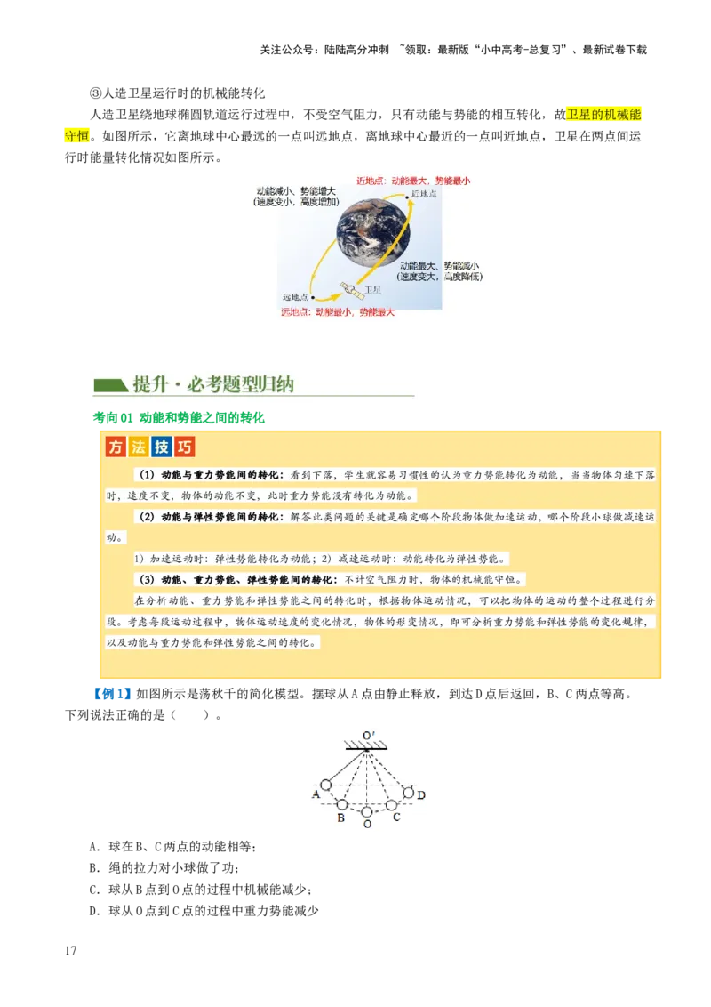 专题12功和机械能（4考点+11考向）（讲义）（原卷版）_02中考总复习（2026版更新中）_04-物理-中考总复习_2024年中考复习资料_一轮复习_配套讲义（原卷版+解析版）