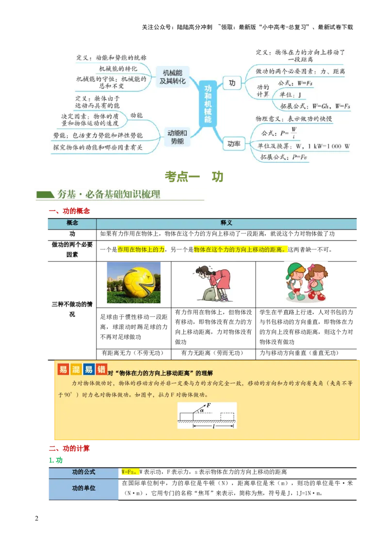 专题12功和机械能（4考点+11考向）（讲义）（原卷版）_02中考总复习（2026版更新中）_04-物理-中考总复习_2024年中考复习资料_一轮复习_配套讲义（原卷版+解析版）