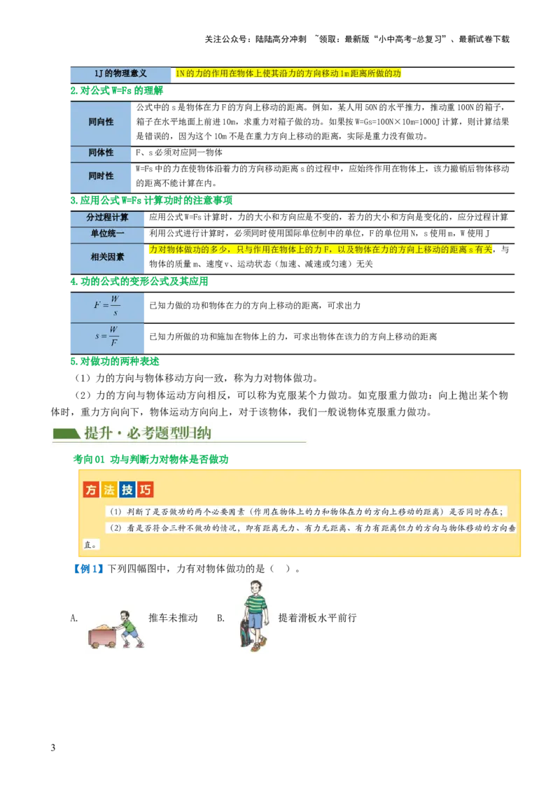 专题12功和机械能（4考点+11考向）（讲义）（原卷版）_02中考总复习（2026版更新中）_04-物理-中考总复习_2024年中考复习资料_一轮复习_配套讲义（原卷版+解析版）