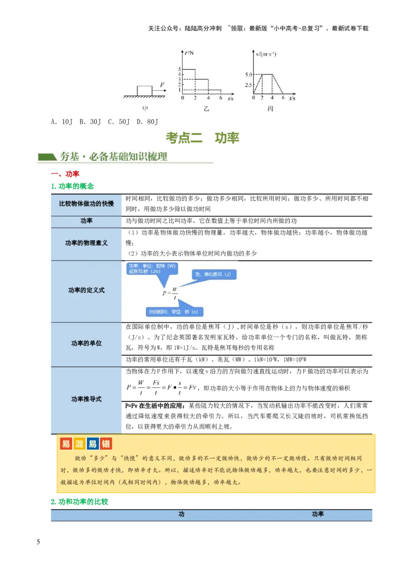 专题12功和机械能（4考点+11考向）（讲义）（原卷版）_02中考总复习（2026版更新中）_04-物理-中考总复习_2024年中考复习资料_一轮复习_配套讲义（原卷版+解析版）