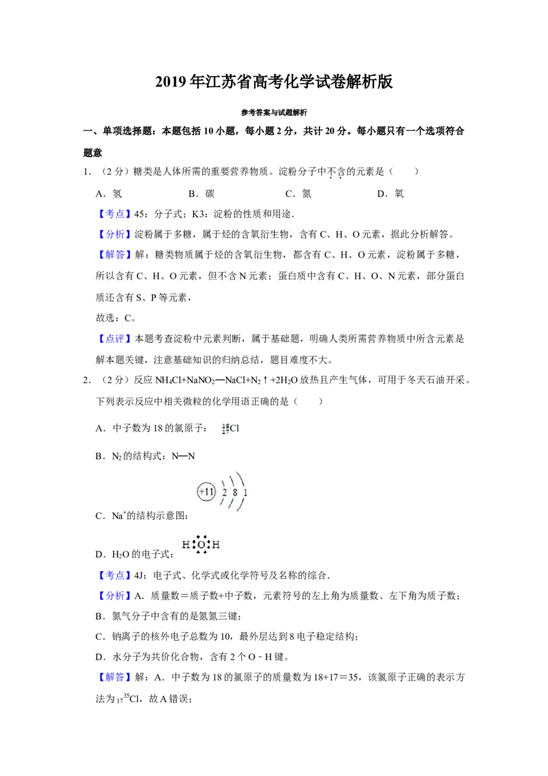 2019年江苏省高考化学试卷解析版_全国卷+地方卷_5.化学_1.化学高考真题试卷_2008-2020年_地方卷_江苏高考化学2008-2020_A4word版