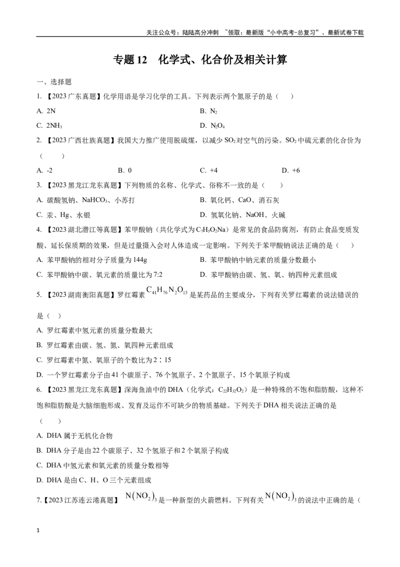 专题12化学式、化合价及相关计算（原卷版）_02中考总复习（2026版更新中）_05-化学-中考总复习_2024年中考复习资料_专项复习资料