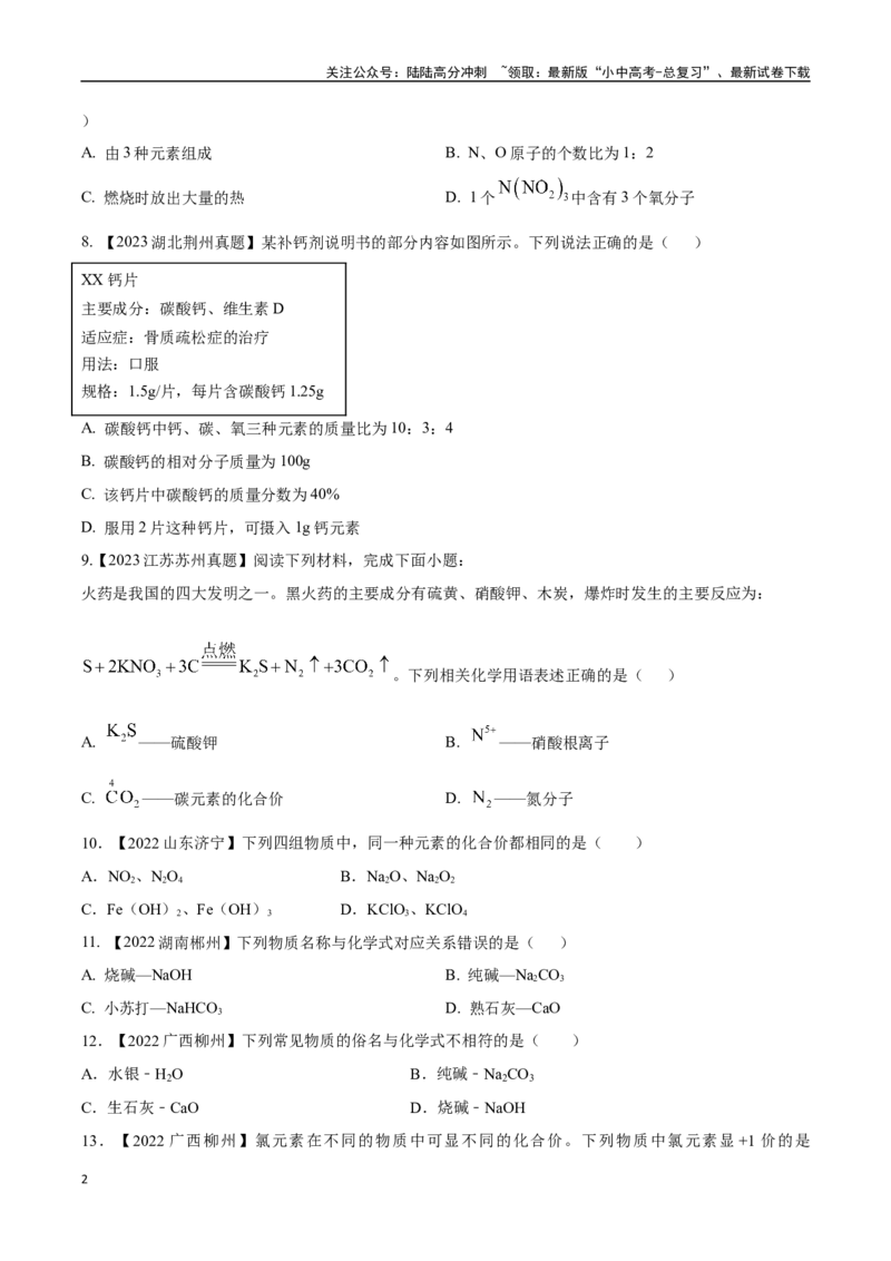 专题12化学式、化合价及相关计算（原卷版）_02中考总复习（2026版更新中）_05-化学-中考总复习_2024年中考复习资料_专项复习资料