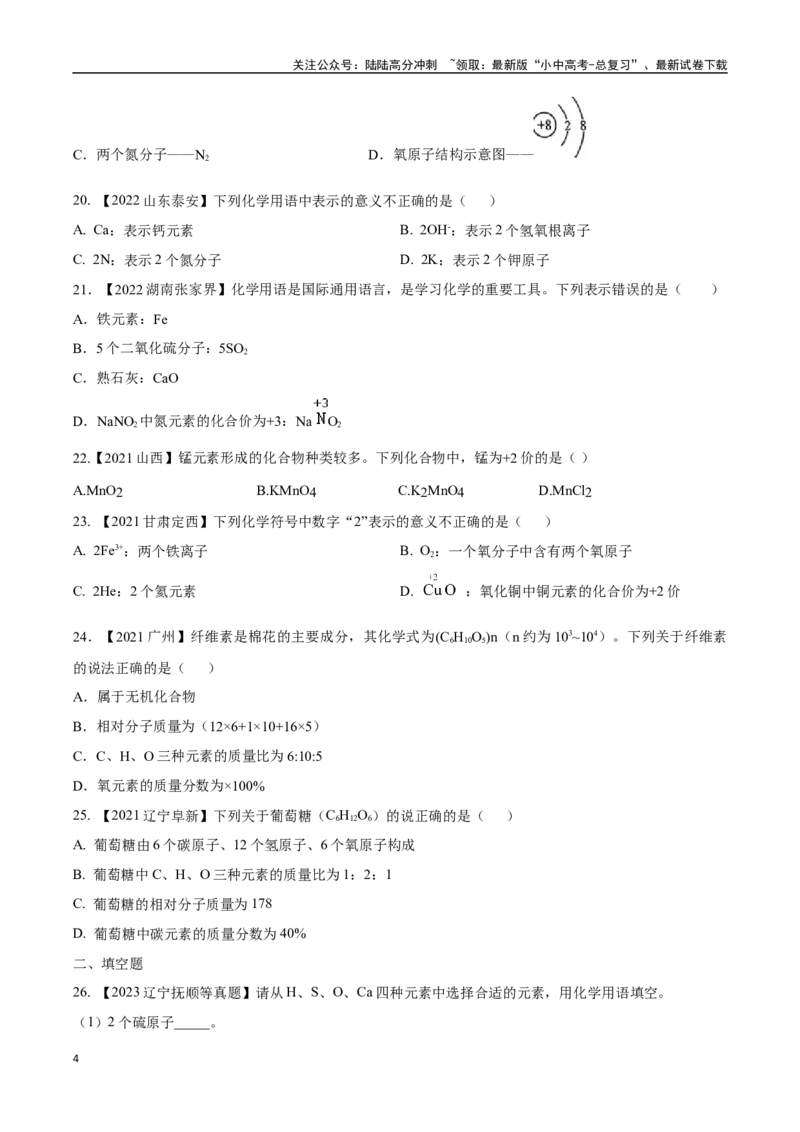 专题12化学式、化合价及相关计算（原卷版）_02中考总复习（2026版更新中）_05-化学-中考总复习_2024年中考复习资料_专项复习资料